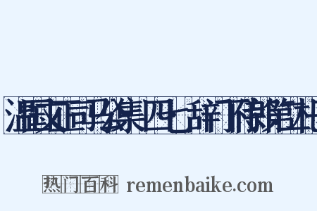 温国文正司马公集·四七·辞门下侍郎第二札子是什么意思的图片